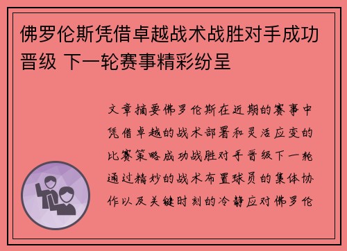 佛罗伦斯凭借卓越战术战胜对手成功晋级 下一轮赛事精彩纷呈