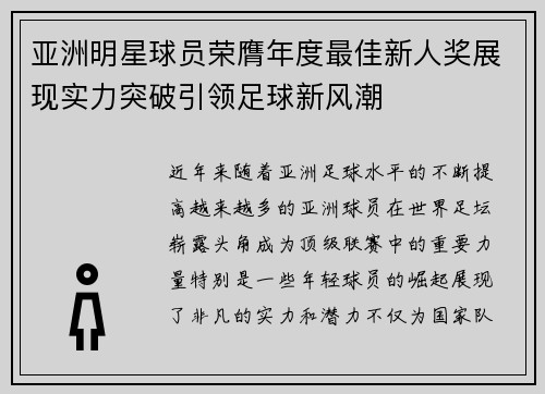 亚洲明星球员荣膺年度最佳新人奖展现实力突破引领足球新风潮