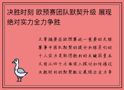 决胜时刻 欧预赛团队默契升级 展现绝对实力全力争胜 决胜时刻 欧预赛团队默契升级 展现绝对实力全力争胜
