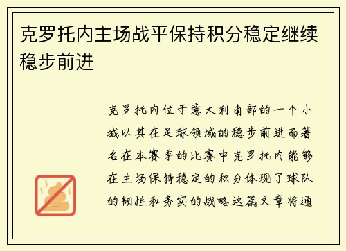 克罗托内主场战平保持积分稳定继续稳步前进 克罗托内主场战平保持积分稳定继续稳步前进