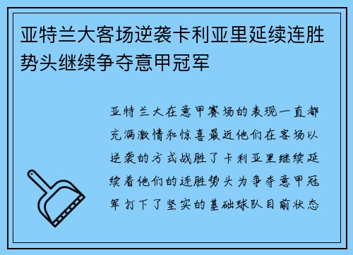 亚特兰大客场逆袭卡利亚里延续连胜势头继续争夺意甲冠军 亚特兰大客场逆袭卡利亚里延续连胜势头继续争夺意甲冠军