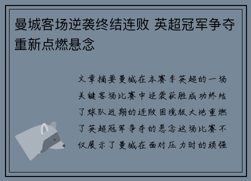 曼城客场逆袭终结连败 英超冠军争夺重新点燃悬念 曼城客场逆袭终结连败 英超冠军争夺重新点燃悬念