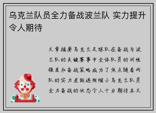 乌克兰队员全力备战波兰队 实力提升令人期待