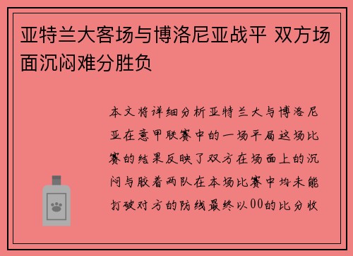 亚特兰大客场与博洛尼亚战平 双方场面沉闷难分胜负 亚特兰大客场与博洛尼亚战平 双方场面沉闷难分胜负