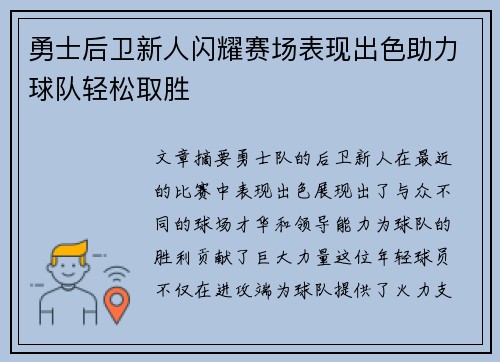 勇士后卫新人闪耀赛场表现出色助力球队轻松取胜 勇士后卫新人闪耀赛场表现出色助力球队轻松取胜
