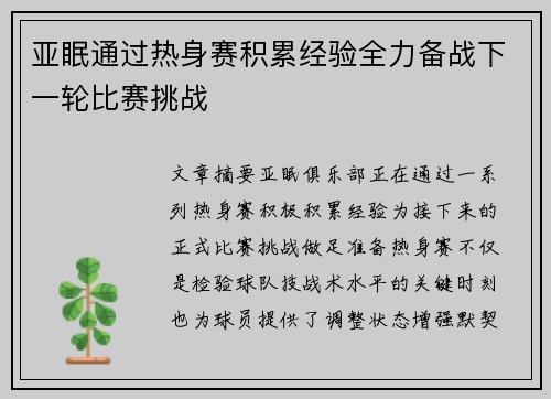 亚眠通过热身赛积累经验全力备战下一轮比赛挑战