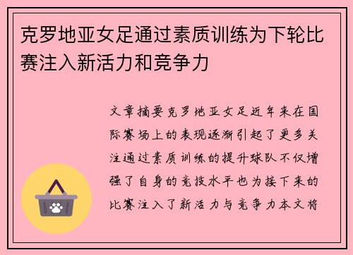 克罗地亚女足通过素质训练为下轮比赛注入新活力和竞争力 克罗地亚女足通过素质训练为下轮比赛注入新活力和竞争力