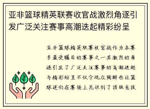 亚非篮球精英联赛收官战激烈角逐引发广泛关注赛事高潮迭起精彩纷呈 亚非篮球精英联赛收官战激烈角逐引发广泛关注赛事高潮迭起精彩纷呈