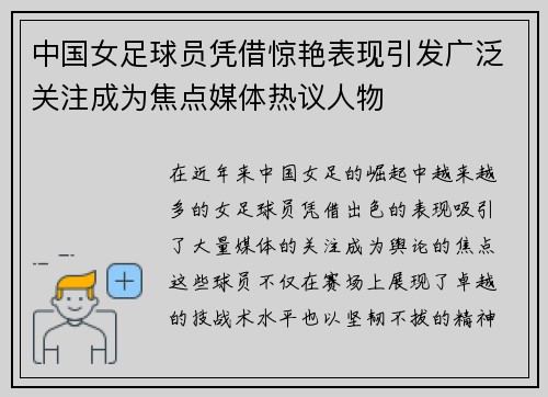 中国女足球员凭借惊艳表现引发广泛关注成为焦点媒体热议人物 中国女足球员凭借惊艳表现引发广泛关注成为焦点媒体热议人物