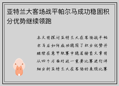 亚特兰大客场战平帕尔马成功稳固积分优势继续领跑