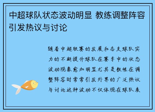 中超球队状态波动明显 教练调整阵容引发热议与讨论 中超球队状态波动明显 教练调整阵容引发热议与讨论