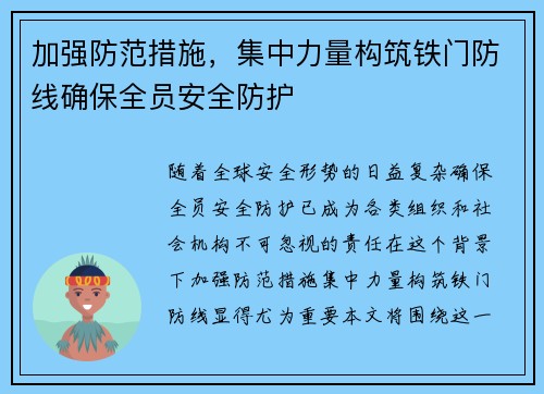 加强防范措施，集中力量构筑铁门防线确保全员安全防护