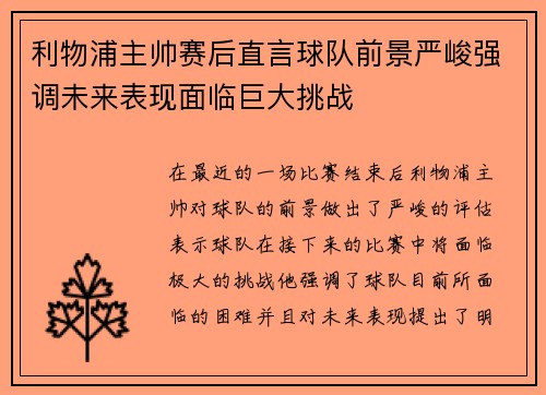 利物浦主帅赛后直言球队前景严峻强调未来表现面临巨大挑战 利物浦主帅赛后直言球队前景严峻强调未来表现面临巨大挑战