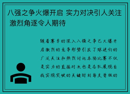 八强之争火爆开启 实力对决引人关注 激烈角逐令人期待