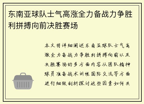 东南亚球队士气高涨全力备战力争胜利拼搏向前决胜赛场