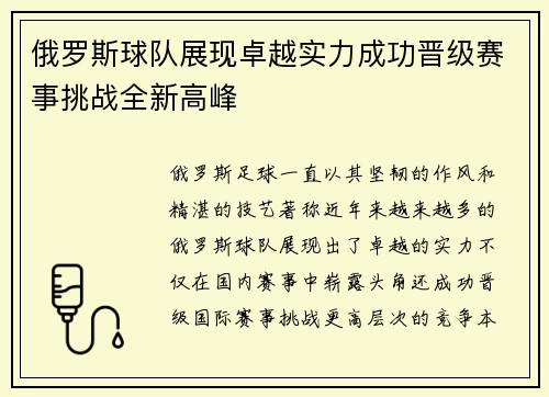 俄罗斯球队展现卓越实力成功晋级赛事挑战全新高峰 俄罗斯球队展现卓越实力成功晋级赛事挑战全新高峰