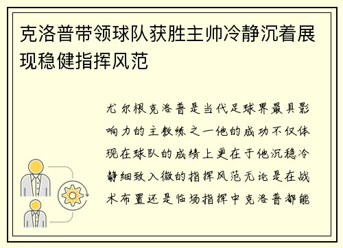 克洛普带领球队获胜主帅冷静沉着展现稳健指挥风范 克洛普带领球队获胜主帅冷静沉着展现稳健指挥风范