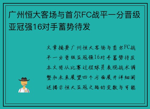 广州恒大客场与首尔FC战平一分晋级亚冠强16对手蓄势待发 广州恒大客场与首尔FC战平一分晋级亚冠强16对手蓄势待发