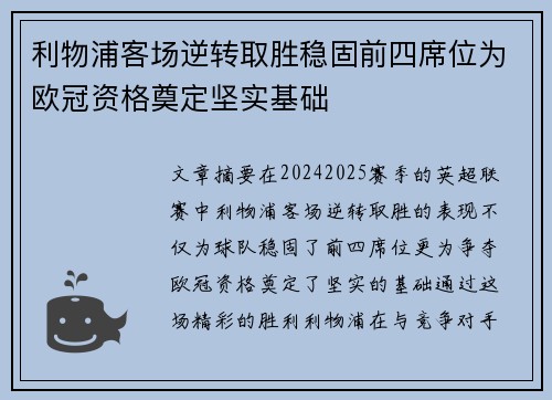 利物浦客场逆转取胜稳固前四席位为欧冠资格奠定坚实基础 利物浦客场逆转取胜稳固前四席位为欧冠资格奠定坚实基础