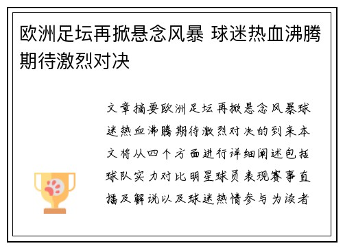 欧洲足坛再掀悬念风暴 球迷热血沸腾期待激烈对决 欧洲足坛再掀悬念风暴 球迷热血沸腾期待激烈对决