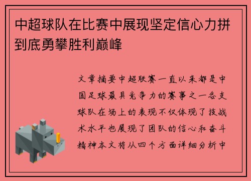 中超球队在比赛中展现坚定信心力拼到底勇攀胜利巅峰 中超球队在比赛中展现坚定信心力拼到底勇攀胜利巅峰
