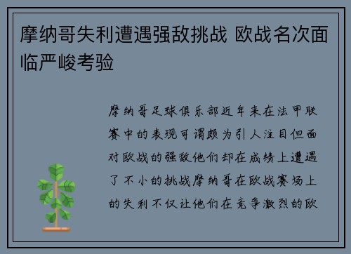 摩纳哥失利遭遇强敌挑战 欧战名次面临严峻考验