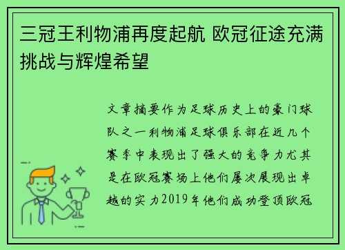 三冠王利物浦再度起航 欧冠征途充满挑战与辉煌希望 三冠王利物浦再度起航 欧冠征途充满挑战与辉煌希望