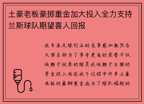 土豪老板豪掷重金加大投入全力支持兰斯球队期望喜人回报