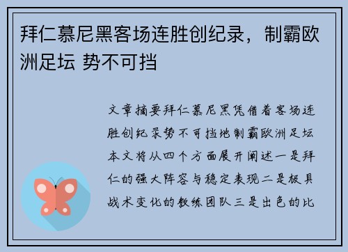拜仁慕尼黑客场连胜创纪录,制霸欧洲足坛 势不可挡 拜仁慕尼黑客场连胜创纪录,制霸欧洲足坛 势不可挡