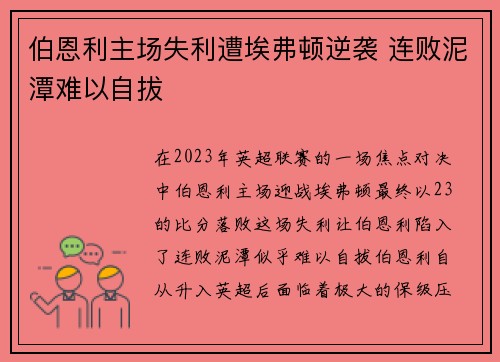 伯恩利主场失利遭埃弗顿逆袭 连败泥潭难以自拔 伯恩利主场失利遭埃弗顿逆袭 连败泥潭难以自拔