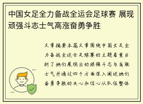 中国女足全力备战全运会足球赛 展现顽强斗志士气高涨奋勇争胜 中国女足全力备战全运会足球赛 展现顽强斗志士气高涨奋勇争胜