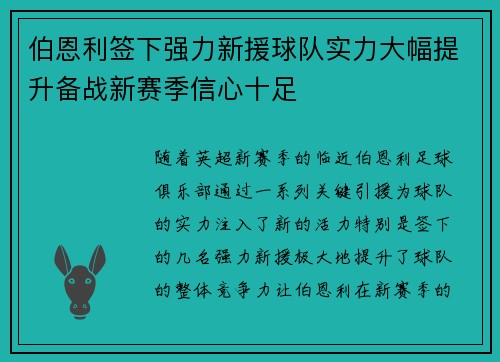 伯恩利签下强力新援球队实力大幅提升备战新赛季信心十足