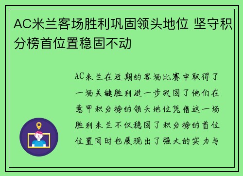 AC米兰客场胜利巩固领头地位 坚守积分榜首位置稳固不动 AC米兰客场胜利巩固领头地位 坚守积分榜首位置稳固不动
