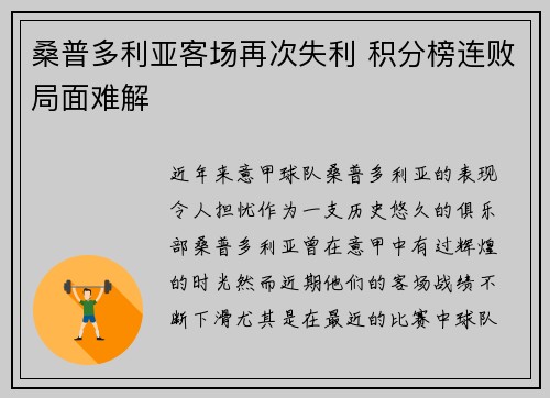 桑普多利亚客场再次失利 积分榜连败局面难解