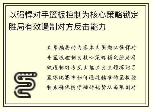 以强悍对手篮板控制为核心策略锁定胜局有效遏制对方反击能力