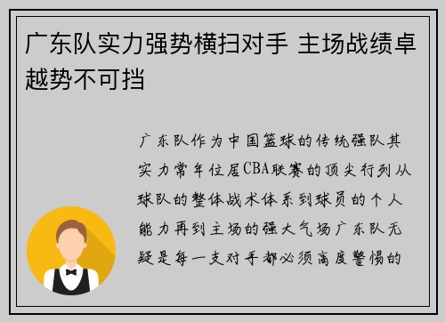 广东队实力强势横扫对手 主场战绩卓越势不可挡 广东队实力强势横扫对手 主场战绩卓越势不可挡