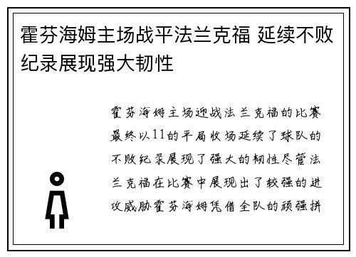 霍芬海姆主场战平法兰克福 延续不败纪录展现强大韧性 霍芬海姆主场战平法兰克福 延续不败纪录展现强大韧性
