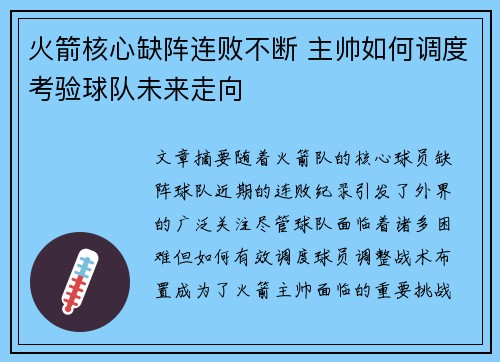 火箭核心缺阵连败不断 主帅如何调度考验球队未来走向 火箭核心缺阵连败不断 主帅如何调度考验球队未来走向