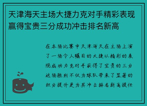 天津海天主场大捷力克对手精彩表现赢得宝贵三分成功冲击排名新高