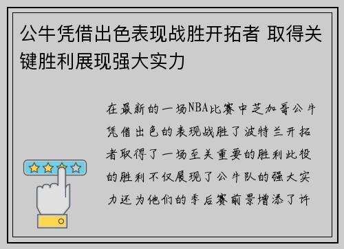 公牛凭借出色表现战胜开拓者 取得关键胜利展现强大实力