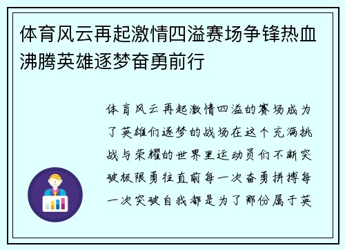 体育风云再起激情四溢赛场争锋热血沸腾英雄逐梦奋勇前行 体育风云再起激情四溢赛场争锋热血沸腾英雄逐梦奋勇前行