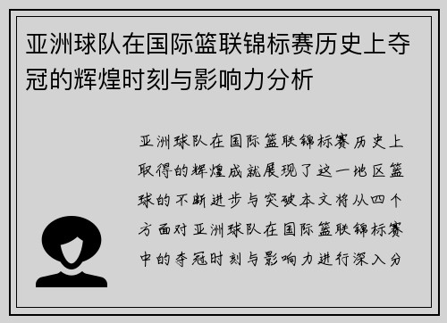 亚洲球队在国际篮联锦标赛历史上夺冠的辉煌时刻与影响力分析 亚洲球队在国际篮联锦标赛历史上夺冠的辉煌时刻与影响力分析
