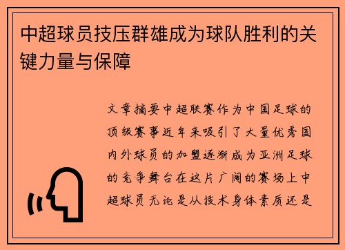 中超球员技压群雄成为球队胜利的关键力量与保障