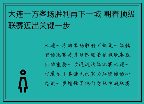大连一方客场胜利再下一城 朝着顶级联赛迈出关键一步 大连一方客场胜利再下一城 朝着顶级联赛迈出关键一步