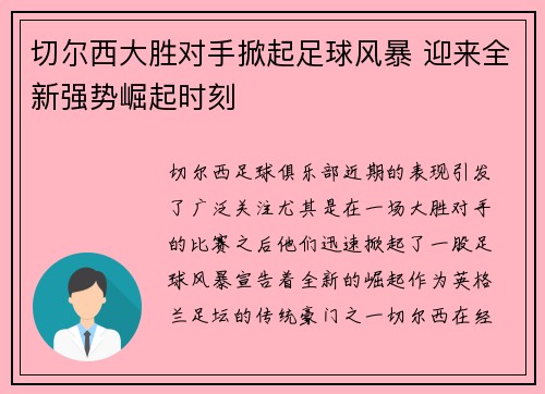 切尔西大胜对手掀起足球风暴 迎来全新强势崛起时刻 切尔西大胜对手掀起足球风暴 迎来全新强势崛起时刻