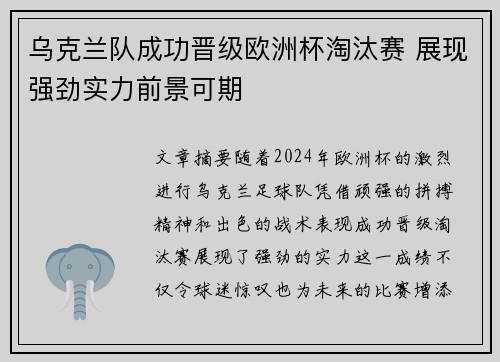 乌克兰队成功晋级欧洲杯淘汰赛 展现强劲实力前景可期 乌克兰队成功晋级欧洲杯淘汰赛 展现强劲实力前景可期