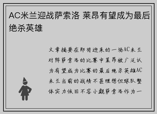 AC米兰迎战萨索洛 莱昂有望成为最后绝杀英雄 AC米兰迎战萨索洛 莱昂有望成为最后绝杀英雄