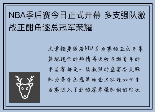 NBA季后赛今日正式开幕 多支强队激战正酣角逐总冠军荣耀 NBA季后赛今日正式开幕 多支强队激战正酣角逐总冠军荣耀
