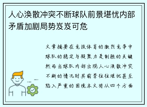 人心涣散冲突不断球队前景堪忧内部矛盾加剧局势岌岌可危
