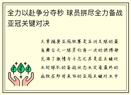 全力以赴争分夺秒 球员拼尽全力备战亚冠关键对决